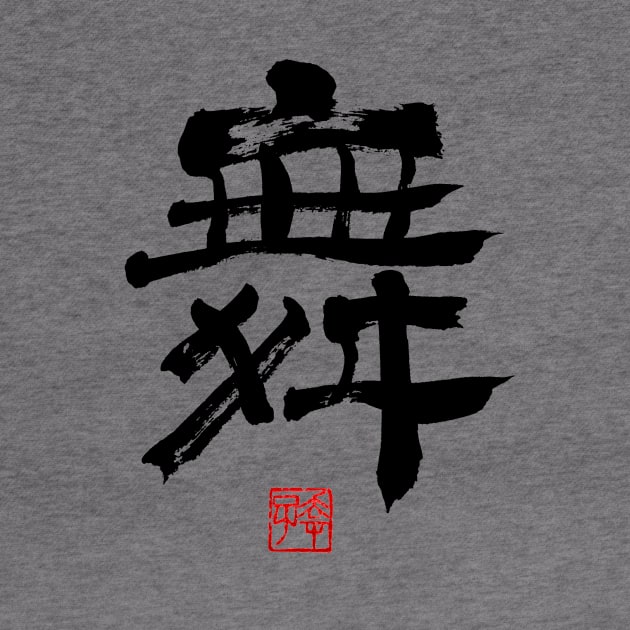 Dance 舞 Japanese Calligraphy Kanji Character by Japan Ink